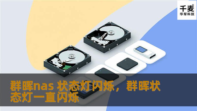 群晖nas 状态灯闪烁，群晖状态灯一直闪烁