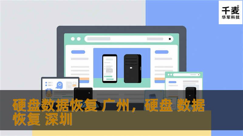 广州用户硬盘数据丢失不用担心，本文将为您介绍硬盘数据恢复的重要性、常见问题及如何选择合适的广州数据恢复服务，确保数据安全重现。