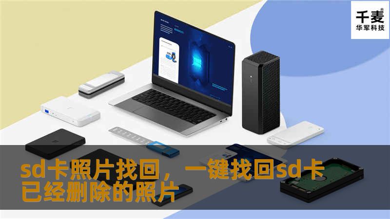 sd卡照片找回，一键找回sd卡已经删除的照片