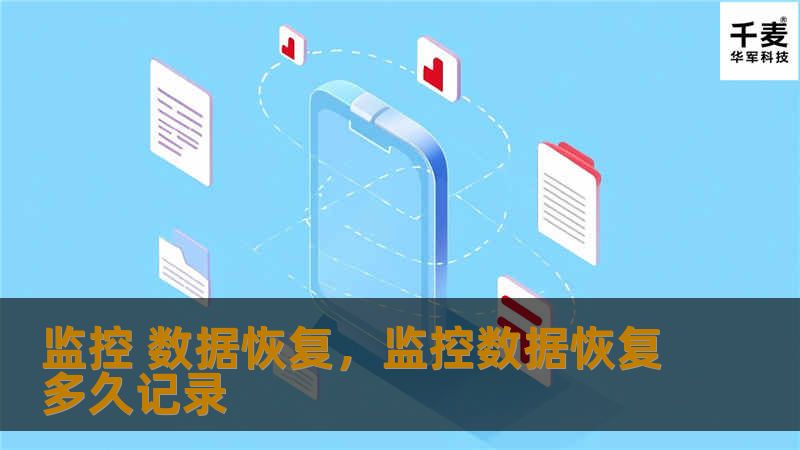 监控 数据恢复，监控数据恢复多久记录