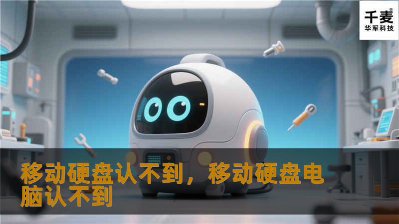 本文详细探讨了移动硬盘认不到的多种原因，并提供了实用的解决方案。通过本文，用户可以轻松掌握如何应对移动硬盘无法识别的问题。