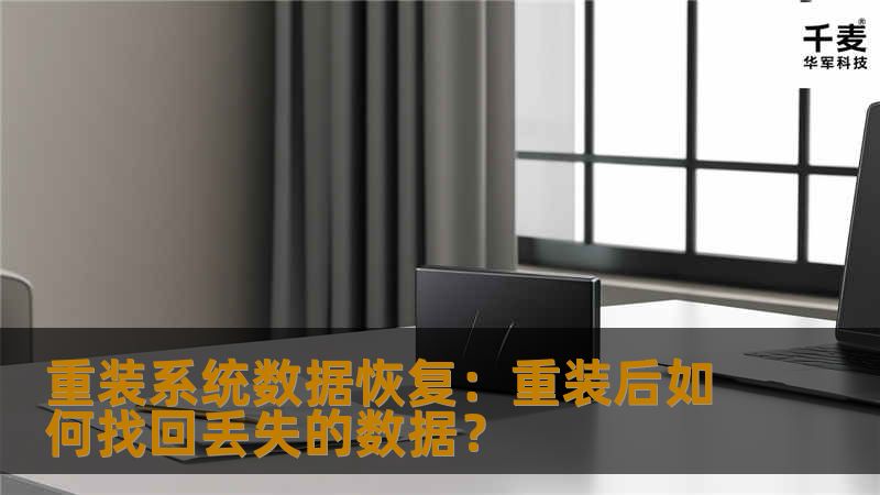重装系统数据恢复：重装后如何找回丢失的数据？