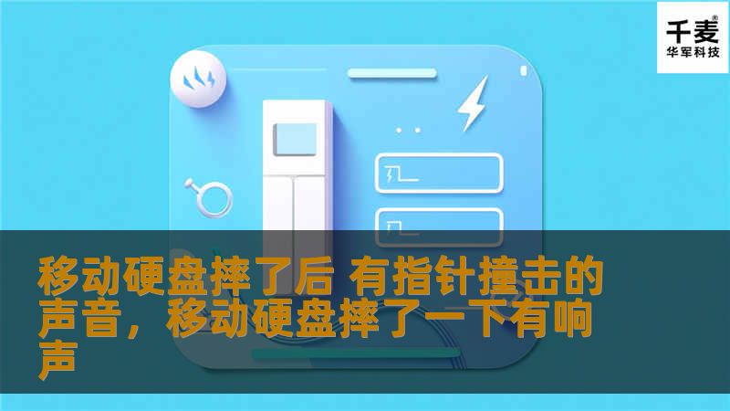 移动硬盘摔了后 有指针撞击的声音，移动硬盘摔了一下有响声