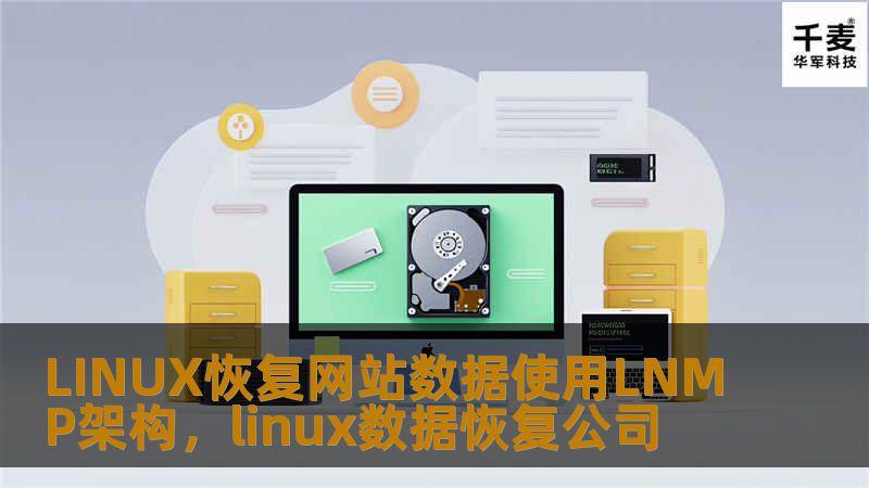 本文将为您详细介绍如何在LINUX环境下，通过LNMP架构高效恢复网站数据，帮助您应对意外数据丢失的挑战。
