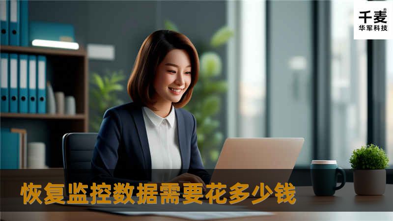本文详细介绍了恢复监控数据的费用、操作方法及真实案例分析，帮助用户了解监控数据恢复的相关信息与注意事项。