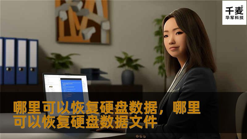 哪里可以恢复硬盘数据，哪里可以恢复硬盘数据文件