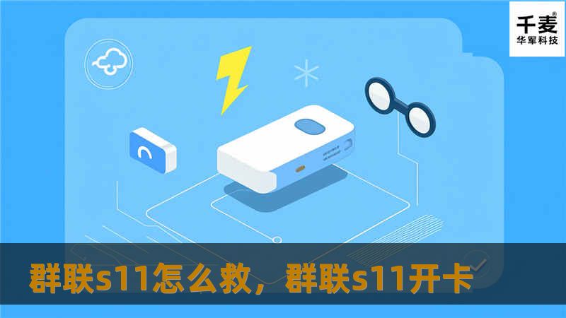 群联s11怎么救，群联s11开卡