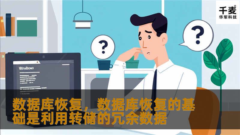 数据库恢复是保障企业数据安全、维持业务连续性的核心技术之一。当数据库出现故障、数据损坏或丢失时，快速高效的数据库恢复可以避免重大损失，确保业务的正常运作。本文将探讨数据库恢复的重要性、常见问题及解决方案，帮助企业构建更加坚固的数据库安全体系。