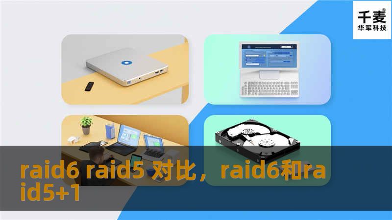 raid6 raid5 对比，raid6和raid5+1