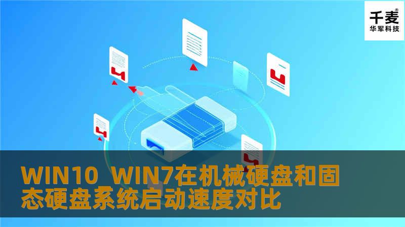 这些天小编钻研Win10，小编干的是存储行业，啥都不多，就SSD固态硬盘和台式机硬盘多，捣鼓Win10在不同的SSD和硬盘上，说下开机感受。