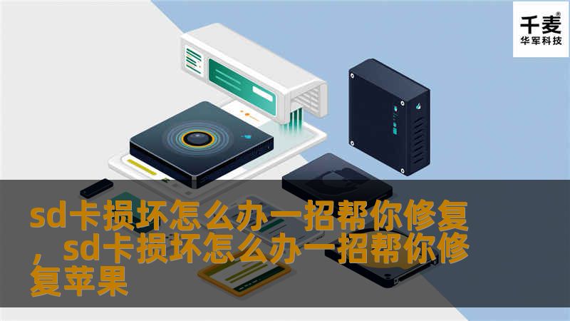 SD卡损坏让很多人感到无助，特别是其中的重要文件无法读取。但其实，只需要简单的一招，你就可以快速修复SD卡并恢复其中的数据。这篇文章将详细讲解如何处理SD卡损坏问题，帮你节省时间和金钱。