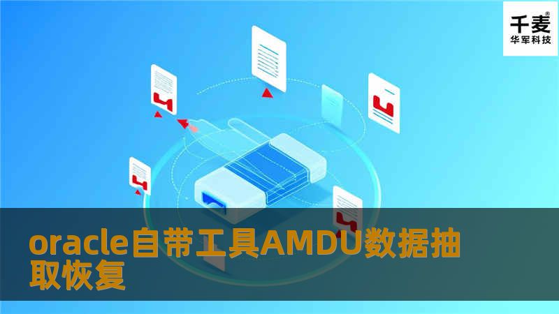     今天我们通过一则真实的案例来认识oracle 自带工具AMDU，无需将磁盘组mount即可实现数据分析，轻松进行数据恢复