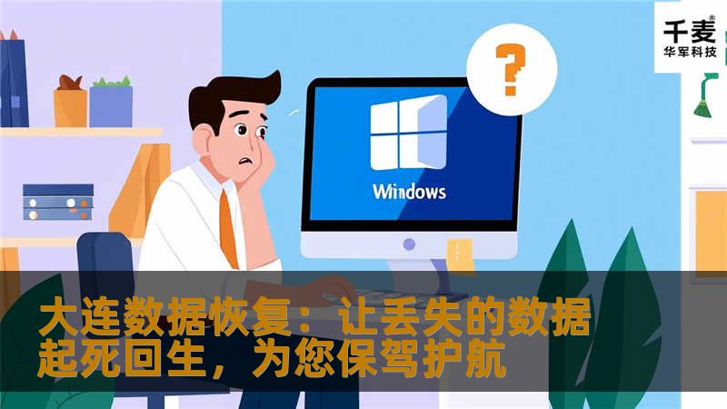 大连数据恢复：让丢失的数据起死回生，为您保驾护航