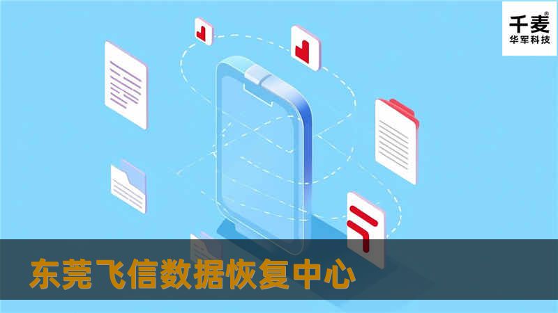 东莞飞信数据恢复中心
