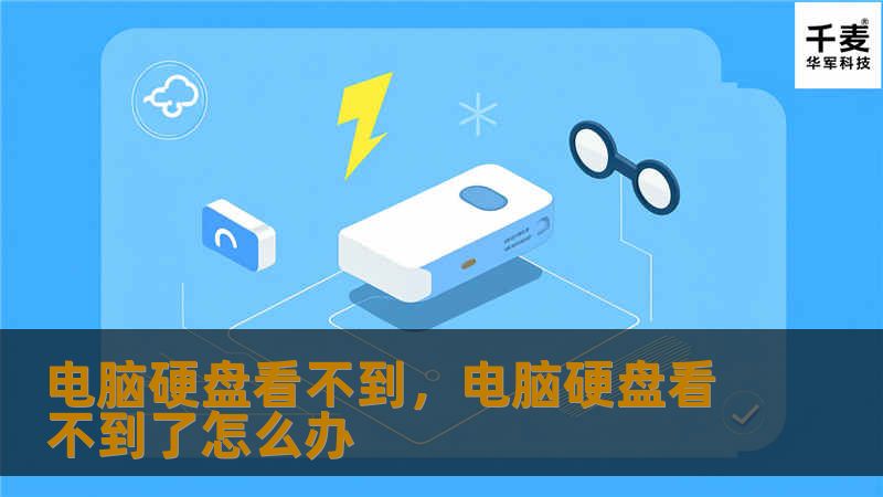 电脑硬盘看不到，电脑硬盘看不到了怎么办