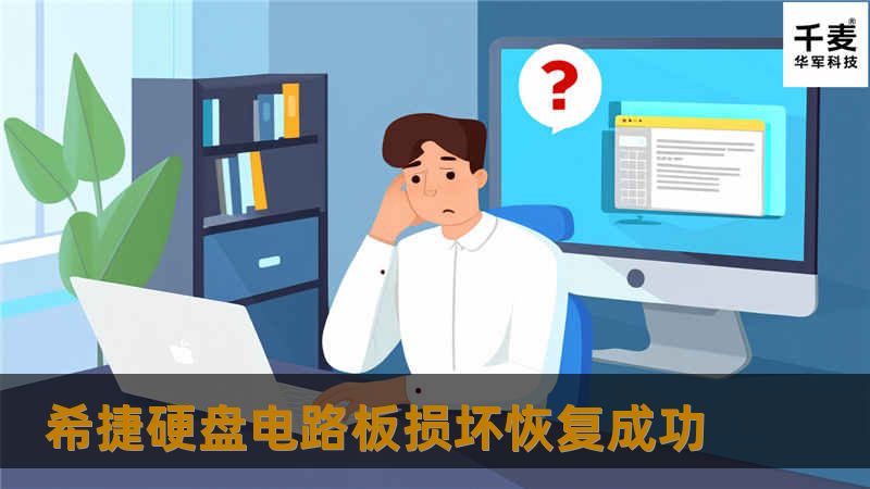 工程师对硬盘电路板损坏程度进行评估。电路板修复完成后，将硬盘接入检测设备，若设备加电后出现异响或设备无法正确获取硬盘的相关信息证明硬