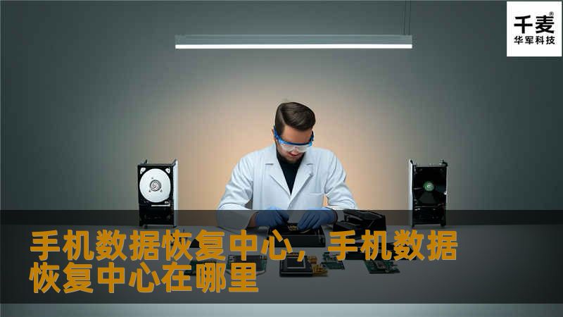 手机数据恢复中心，手机数据恢复中心在哪里