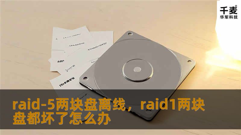 raid-5两块盘离线，raid1两块盘都坏了怎么办