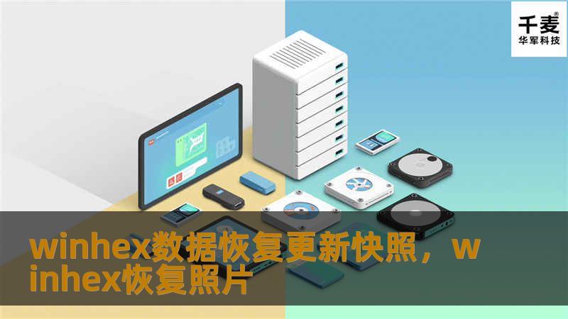 winhex数据恢复更新快照，winhex恢复照片
