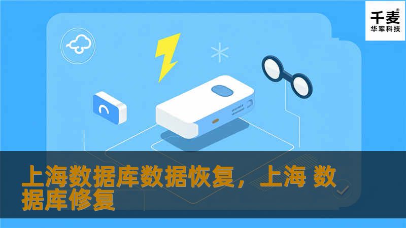 上海数据库数据恢复，上海 数据库修复