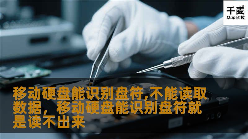 移动硬盘能识别盘符,不能读取数据，移动硬盘能识别盘符就是读不出来