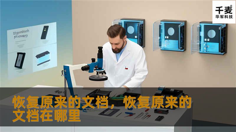 恢复原来的文档，恢复原来的文档在哪里