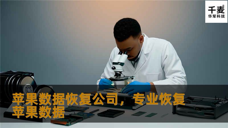 苹果数据恢复公司专注于为iPhone、iPad、Mac等苹果设备提供高效、安全的数据恢复服务。无论是因设备损坏、误删文件还是系统崩溃，苹果数据恢复公司都能帮助客户找回宝贵的数据。