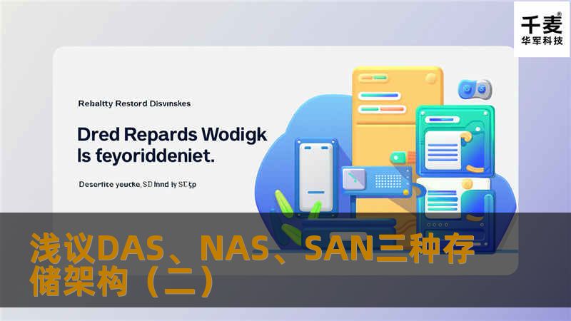 网络接入存储（Network-AttachedStorage，简称NAS）采用网络（TCP/IP、ATM、FDDI）技术，通过网络交换机连接存储系统和服务器主机，建立专用于数据存储的存储私网。随着IP网络技术的发展，
