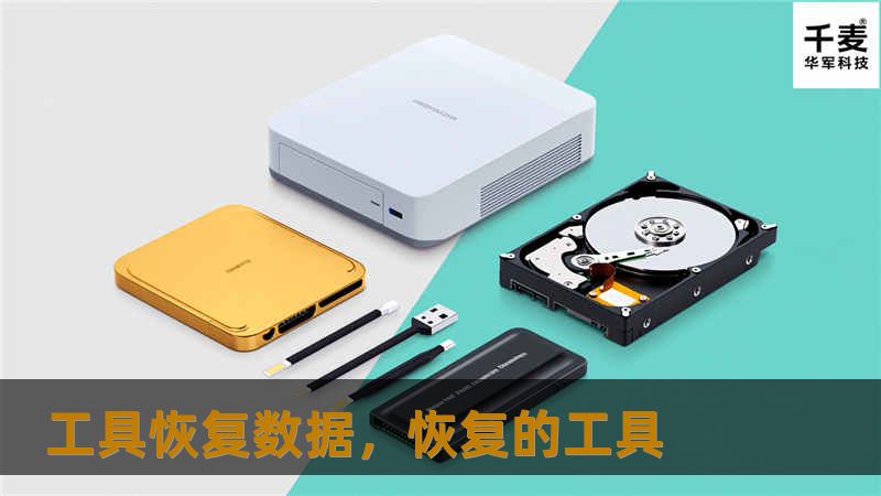 数据丢失可能对个人和企业造成严重损失，但通过使用专业的数据恢复工具，找回丢失的数据变得更加轻松高效。本文将详细介绍如何选择合适的数据恢复工具，讲解常见的数据丢失场景，并深入探讨使用工具恢复数据的具体操作方法。