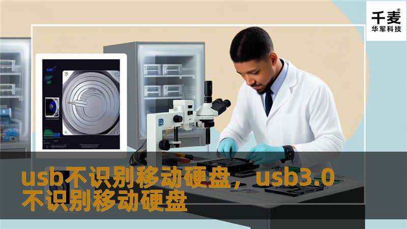 usb不识别移动硬盘，usb3.0不识别移动硬盘