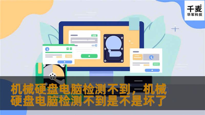 本文将详细介绍电脑无法检测到机械硬盘的常见原因以及解决办法，从硬件检查到系统设置，为您提供全面的排查指南，确保问题迎刃而解。