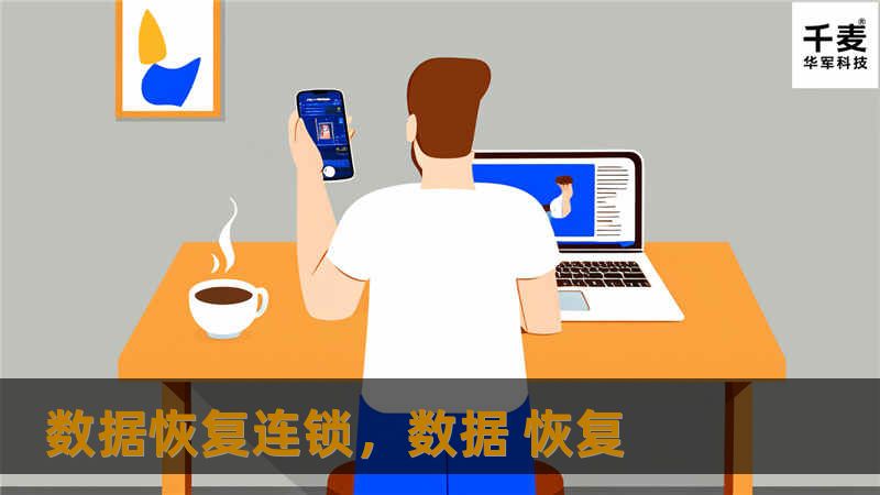 数据恢复连锁，数据 恢复