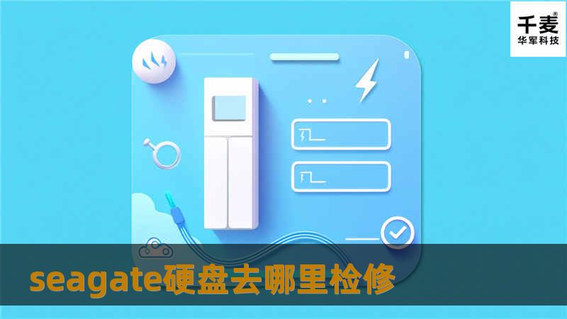 本文将为您详细介绍seagate硬盘去哪里检修，提供专业的解决方案和检修指南，帮助您解决硬盘故障问题。