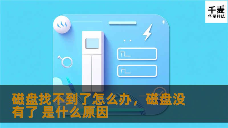 磁盘找不到了怎么办，磁盘没有了 是什么原因
