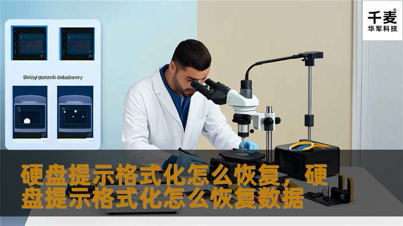 硬盘提示格式化怎么恢复？数据丢失不代表永久丧失！本文为您提供全面的硬盘恢复方法，从常见原因到恢复工具的使用，带您一步步恢复丢失的数据，让您放心使用硬盘。