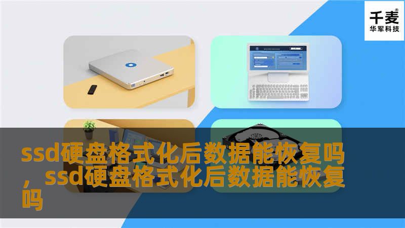 ssd硬盘格式化后数据能恢复吗，ssd硬盘格式化后数据能恢复吗