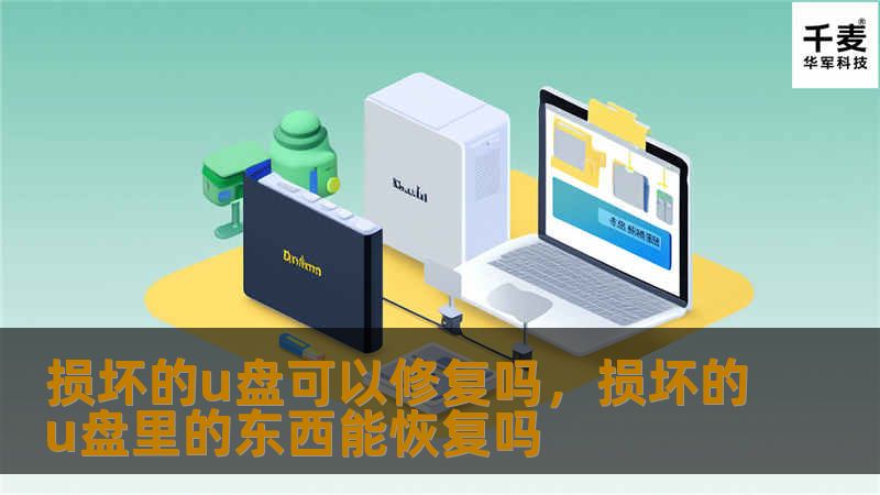 损坏的U盘数据还能恢复吗？本文为您详细介绍损坏U盘的修复方法，让您的重要资料不再丢失。无论是逻辑损坏还是物理损坏，我们都有相应的解决方案。