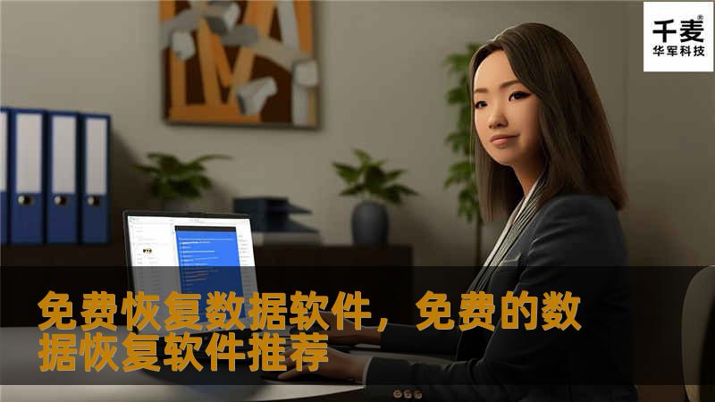 免费恢复数据软件，免费的数据恢复软件推荐