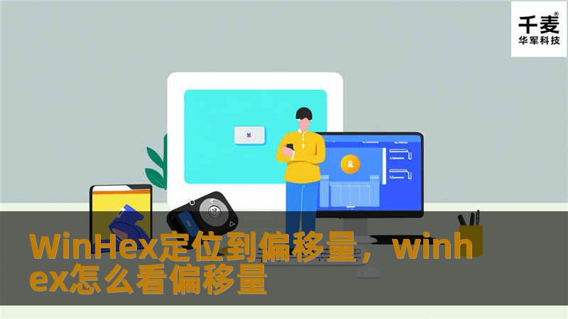 WinHex定位到偏移量，winhex怎么看偏移量