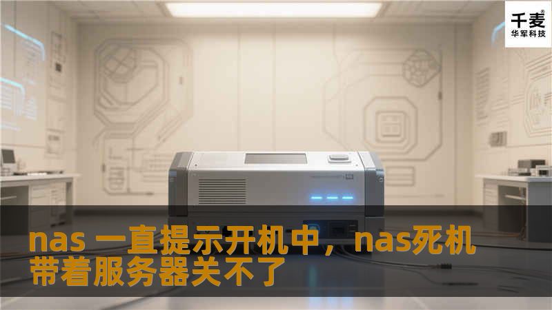 文章大纲        NAS 一直提示开机中：常见问题与解决方案    H2: 什么是 NAS？            H3: NAS 的定义与功能        H3: NAS 的常见用途        H2: 为什么 NAS 会一直提示“开机中”？            H3: 软件或固件故障        H3: 硬盘问题导致启动失败        H3: 网络连接问题        H2...