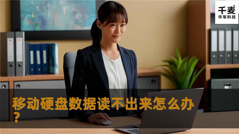    今天用新买的西数移动硬盘拷贝了180G的视频资源，结果在别的电脑可以用，在我的电脑上右下角显示了绿色图标，但是我的电脑里却看不到