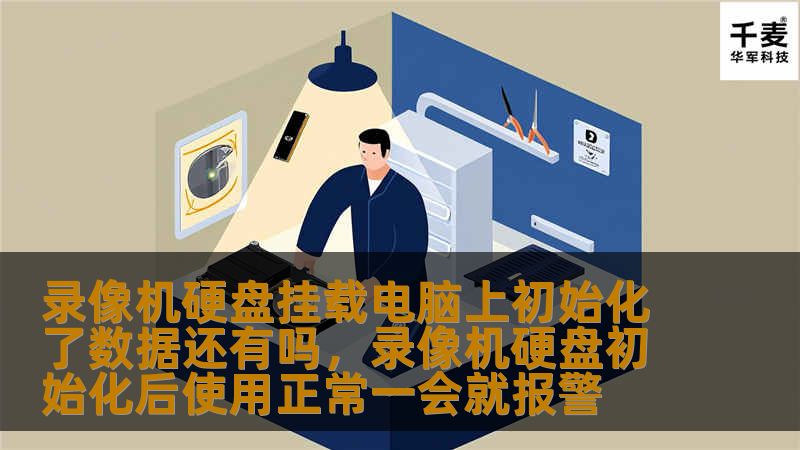 录像机硬盘挂载电脑上初始化了数据还有吗，录像机硬盘初始化后使用正常一会就报警