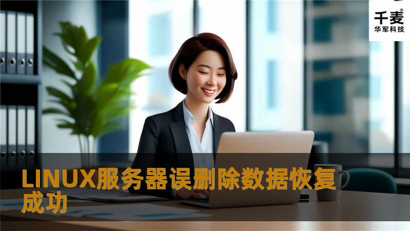 经过我们仔细询问和分析，发现有一定的数据恢复可行性。马上开始分析RAID，重组RAID，并马上镜像，镜像完成后，着手分析EXT3文件系统，经过分析EXT3