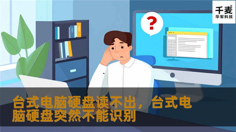 电脑硬盘读不出是很多人头疼的问题，台式电脑更是如此。本文将为您详细解读可能的原因，并提供简单有效的解决办法。读不出硬盘并不意味着数据完全丢失，找对方法，您仍有机会恢复数据。