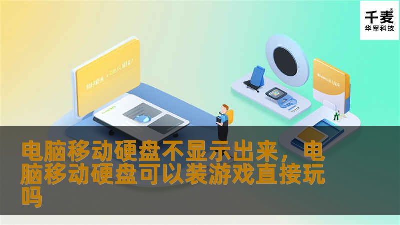 电脑移动硬盘不显示是很多用户遇到的常见问题。本文将为您揭示造成这一现象的多种原因，并提供详细的解决方案，帮助您快速恢复硬盘使用。