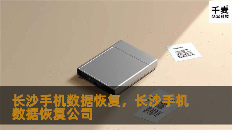 长沙手机数据恢复，长沙手机数据恢复公司