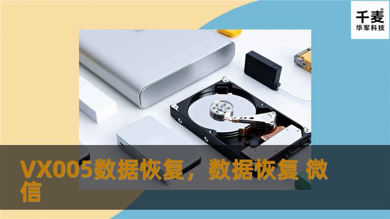 VX005数据恢复，数据恢复 微信