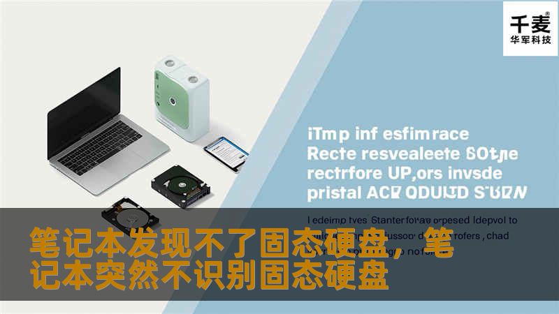 在使用笔记本电脑时，遇到固态硬盘无法识别的情况，可能让很多用户感到困惑和沮丧。本文将为你详细解析出现这一问题的原因，并提供一些有效的解决方案，帮助你快速恢复正常使用。