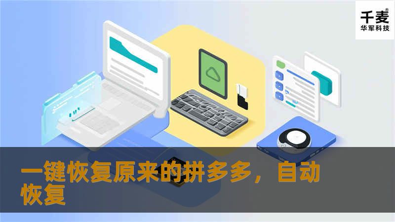 一键恢复原来的拼多多        文章大纲        H1：一键恢复原来的拼多多：完整指南        H2：什么是“一键恢复”？             H3：定义与背景         H3：拼多多恢复功能的作用         H2：为什么需要恢复原来的拼多多？             H3：常见的拼多多操作错误         H3：恢复原来设置的好处         H2：如何进...