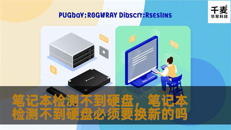 当你的笔记本电脑无法检测到硬盘时，这可能是一个令人头疼的问题。本文将详细介绍解决笔记本电脑硬盘无法被检测的常见原因及有效解决方案，帮助你快速修复问题，保护数据并让设备恢复正常运行。